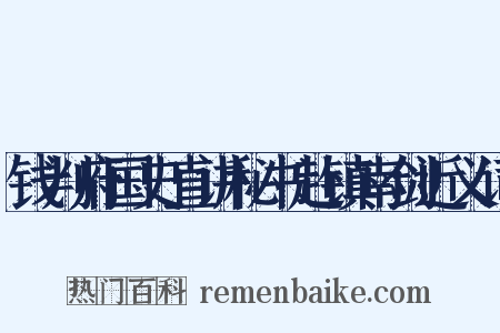 钱判府国史直讲秘书赴镇南剑近义词是什么意思的图片